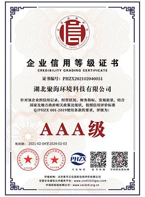 企業“3A級”等級證書