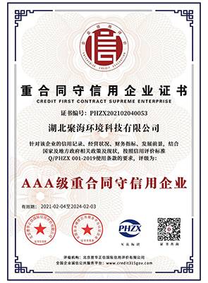 “3A級”重合同守信用企業證書
