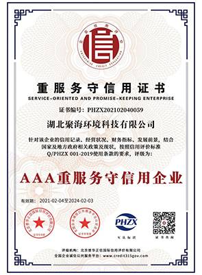 “3A級”重服務守信用企業證書