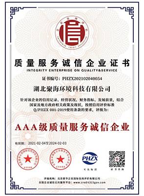 “3A級”質量服務誠信企業證書