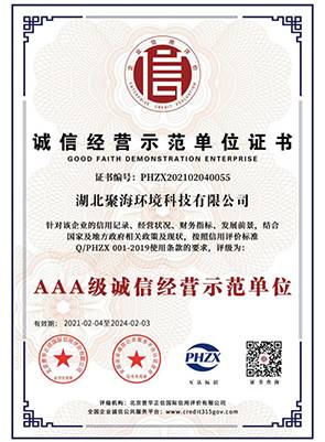 “3A級”誠信經營示范單位證書
