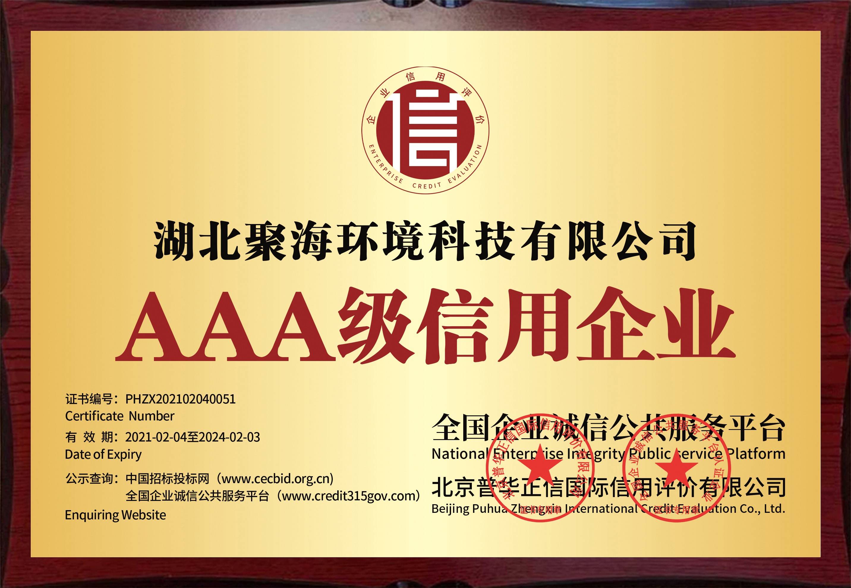 全國企業誠信公共服務平臺及北京普華正信國際信用評價有限公司頒發的“AAA級信用企業”證書