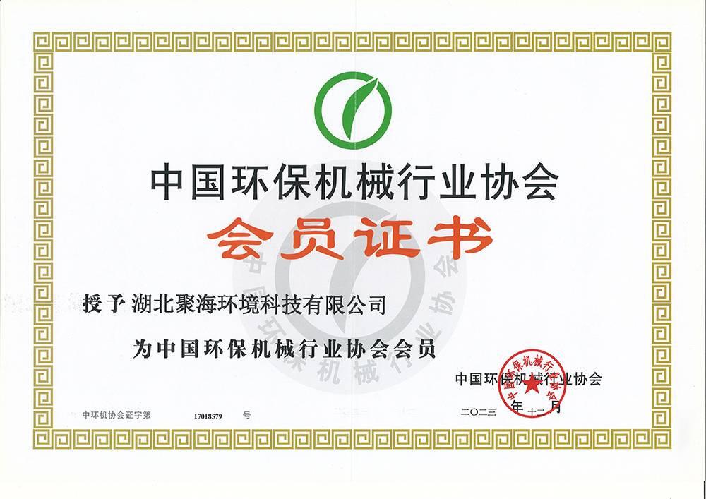 中國環保機械行業協會會員證書