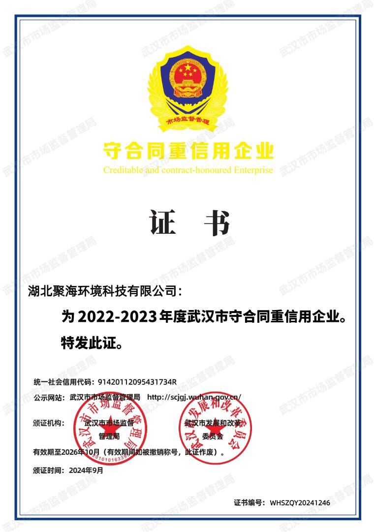 武漢市守合同重信用企業