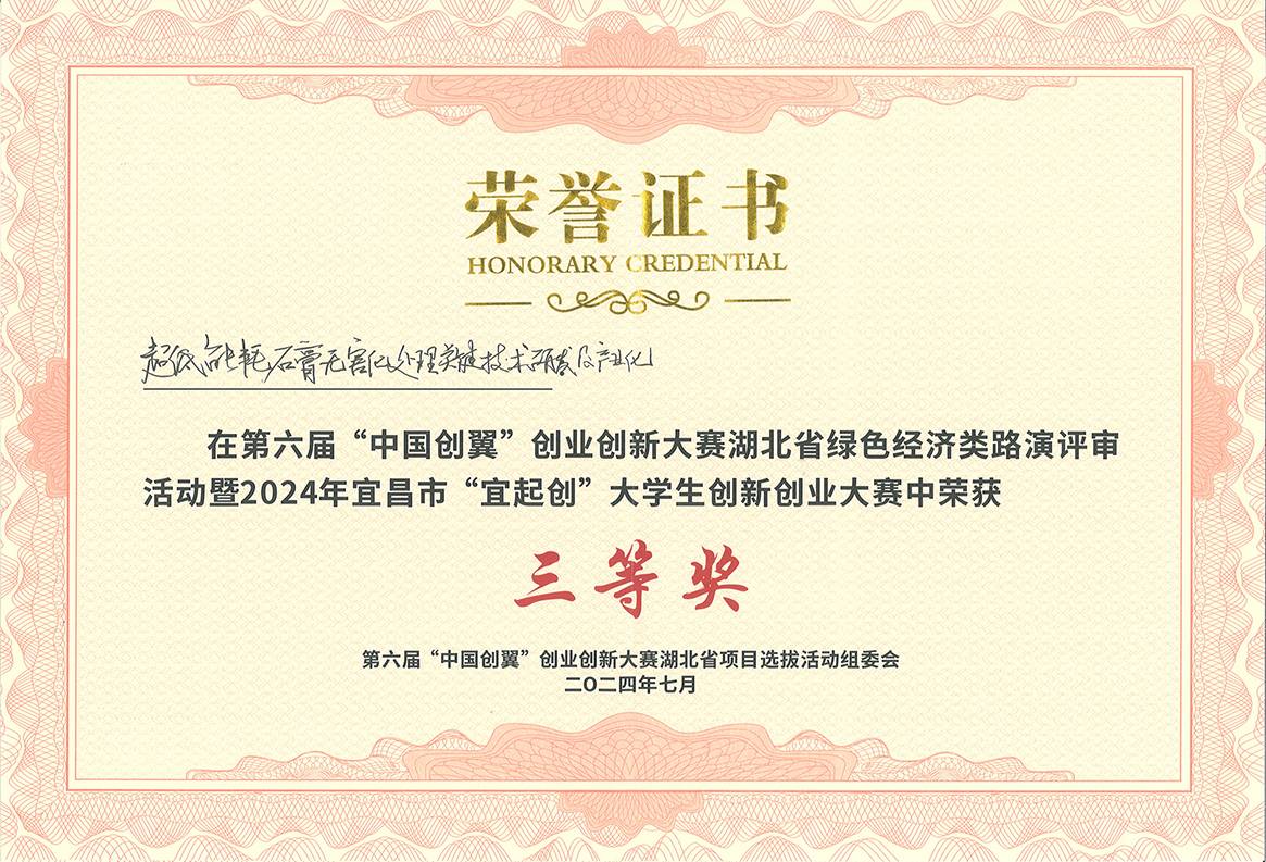 第六屆“中國創翼”創業創新大賽湖北省三等獎